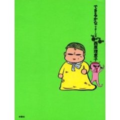 できるかなリターンズ