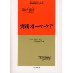 臨牀看護セレクション　１０　実践ストーマ・ケア