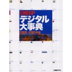 日経ＢＰデジタル大事典　２０００－２００１年版
