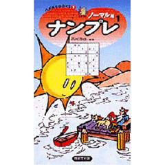ナンプレ　ノーマル編１