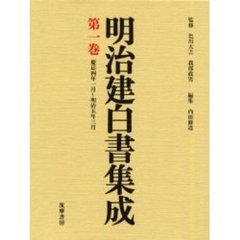 明治建白書集成　第１巻　慶応四年一月～明治五年三月