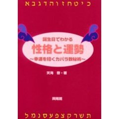 誕生日でわかる性格と運勢　幸福を招くカバラ数秘術