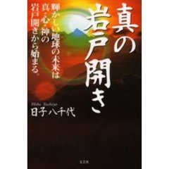 真の岩戸開き　輝かしい地球の未来は真・心・神の岩戸開きから始まる。