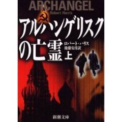 アルハンゲリスクの亡霊　上巻