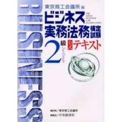 ビジネス実務法務検定試験２級公式テキスト　第２版