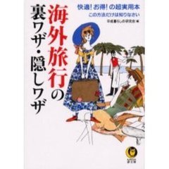 海外旅行の裏ワザ・隠しワザ