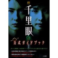 千里眼公式ガイドブック