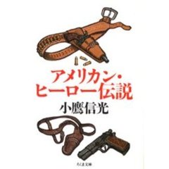 アメリカン・ヒーロー伝説