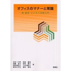 オフィスのマナーと常識　新秘書・ビジネス実務入門