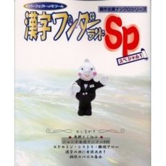 漢字ワンダーランドＳＰ　　　１