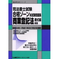 司法書士試験合格ゾーン本試験問題集商業登記法書式編　昭和５４年～平成１１年の２１年分を掲載！　新版