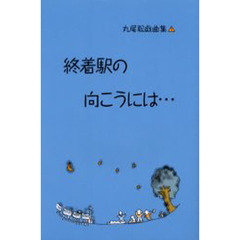 丸尾聡戯曲集　１　終着駅の向こうには…