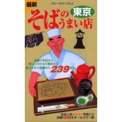 そばのうまい店　最新　東京