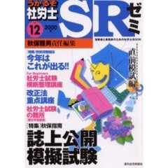 うかるぞ社労士ＳＲゼミ　受験者と実務家のための社労士ＢＯＯＫ　Ｎｏ．１２（２０００年）　直前模試編