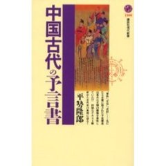 中国古代の予言書