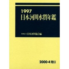 日本河川水質年鑑　１９９７