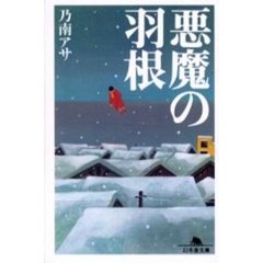 悪魔の羽根
