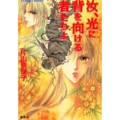 汝、光に背を向ける者たちよ
