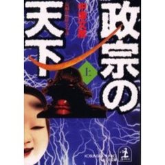 政宗の天下　上