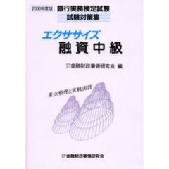 エクササイズ融資中級　重点整理と実戦演習　２０００年度版