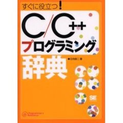 Ｃ／Ｃ＋＋プログラミング辞典　すぐに役立つ！