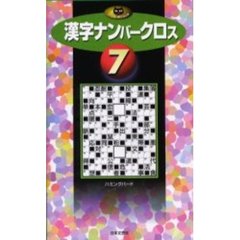 漢字ナンバークロス　７