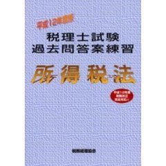 税理士試験過去問答案練習所得税法　平成１２年度版
