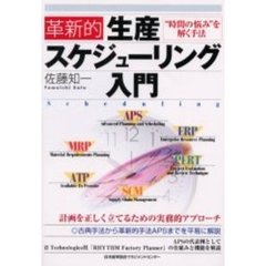 革新的生産スケジューリング入門　“時間の悩み”を解く手法