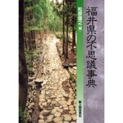 福井県の不思議事典