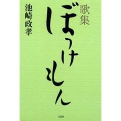 ぼっけもん　歌集