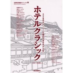 ホテルクラシック　三十五のストーリーで綴る日本のホテル史