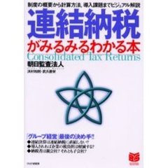 連結納税がみるみるわかる本　制度の概要から計算方法、導入課題までビジュアル解説
