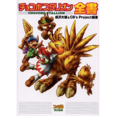 チョコボスタリオン全書　第二版　第２版