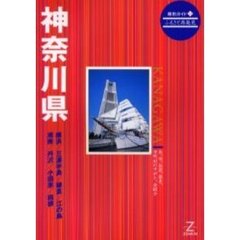 神奈川県　第２版