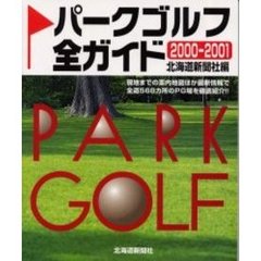 パークゴルフ全ガイド　２０００－２００１