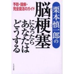 栗本慎一郎の脳梗塞になったらあなたはどうする　予防・闘病・完全復活のガイド