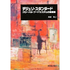 デジュリ・スタンダード　グローバル・フードシステムの新展開