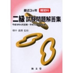 最近３ヵ年機関科二級試験問題解答集　平成９年４月定期～平成１２年２月定期
