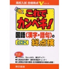 これでカンペキ！とにかく国語〈漢字・語句〉の総点検