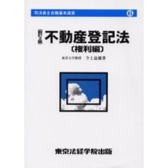 不動産登記法　権利編　新訂２版