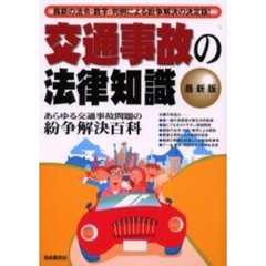 交通事故の法律知識　〔２００１年版〕