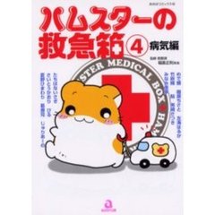 ハムスターの救急箱　　　４