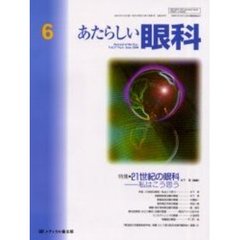 あたらしい眼科　Ｖｏｌ．１７Ｎｏ．６（２０００Ｊｕｎｅ）　特集・２１世紀の眼科－－私はこう思う