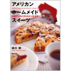 アメリカンホームメイドスイーツ　お菓子がなければはじまらない