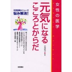 元気になるこころとからだ　女性の医学