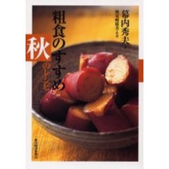粗食のすすめ　秋のレシピ