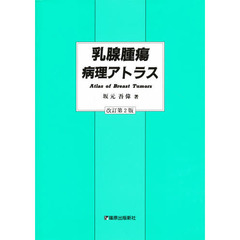 乳腺腫瘍病理アトラス　改訂第２版