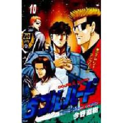 ダブル・ハード　　１０