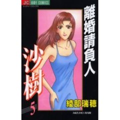 離婚請負人　沙樹　　　５