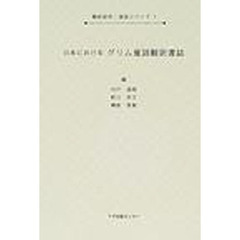 日本におけるグリム童話翻訳書誌